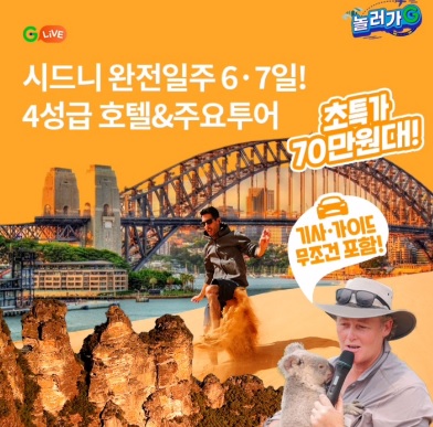 6월 22일 10시 오퀴즈 GLIVE 놀러가G 시드니 완전 일주 오퀴즈 정답