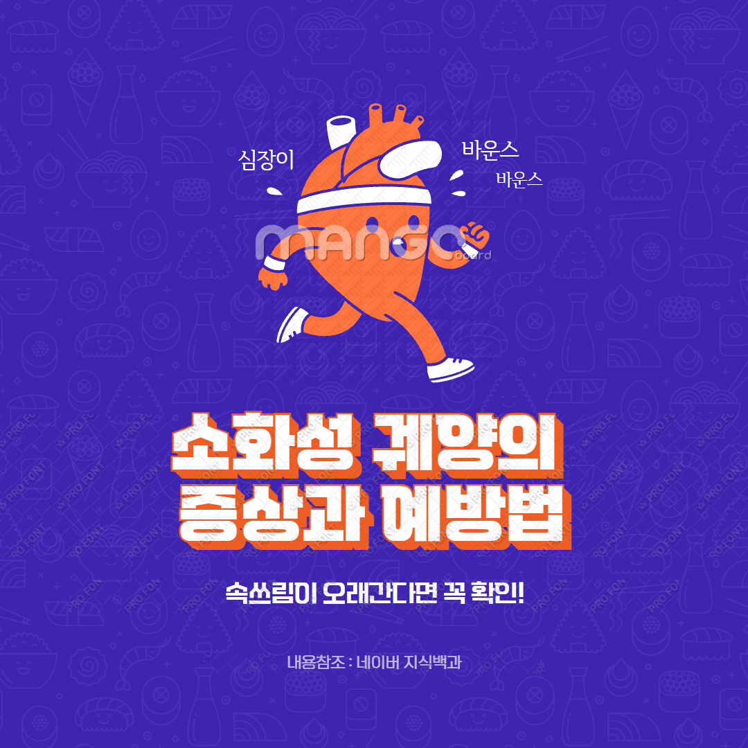 소화성 궤양의 증상과 예방법