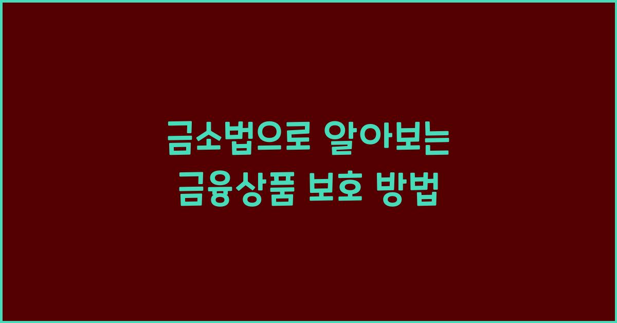 금소법