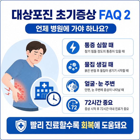 대상포진 초기증상