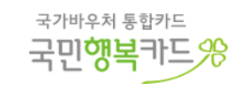 국민행복카드바우처 바로가기
