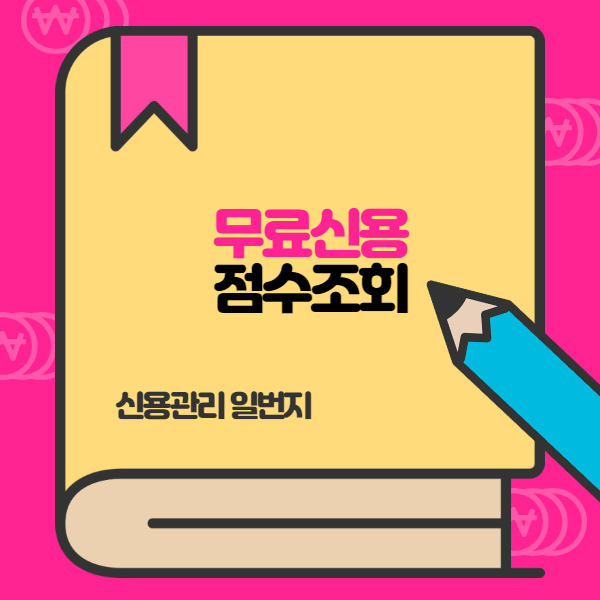 무료신용점수조회