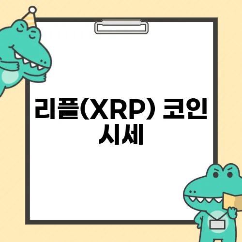 리플(XRP) 코인 시세, 상승 이유 및 구매방법 총 정리