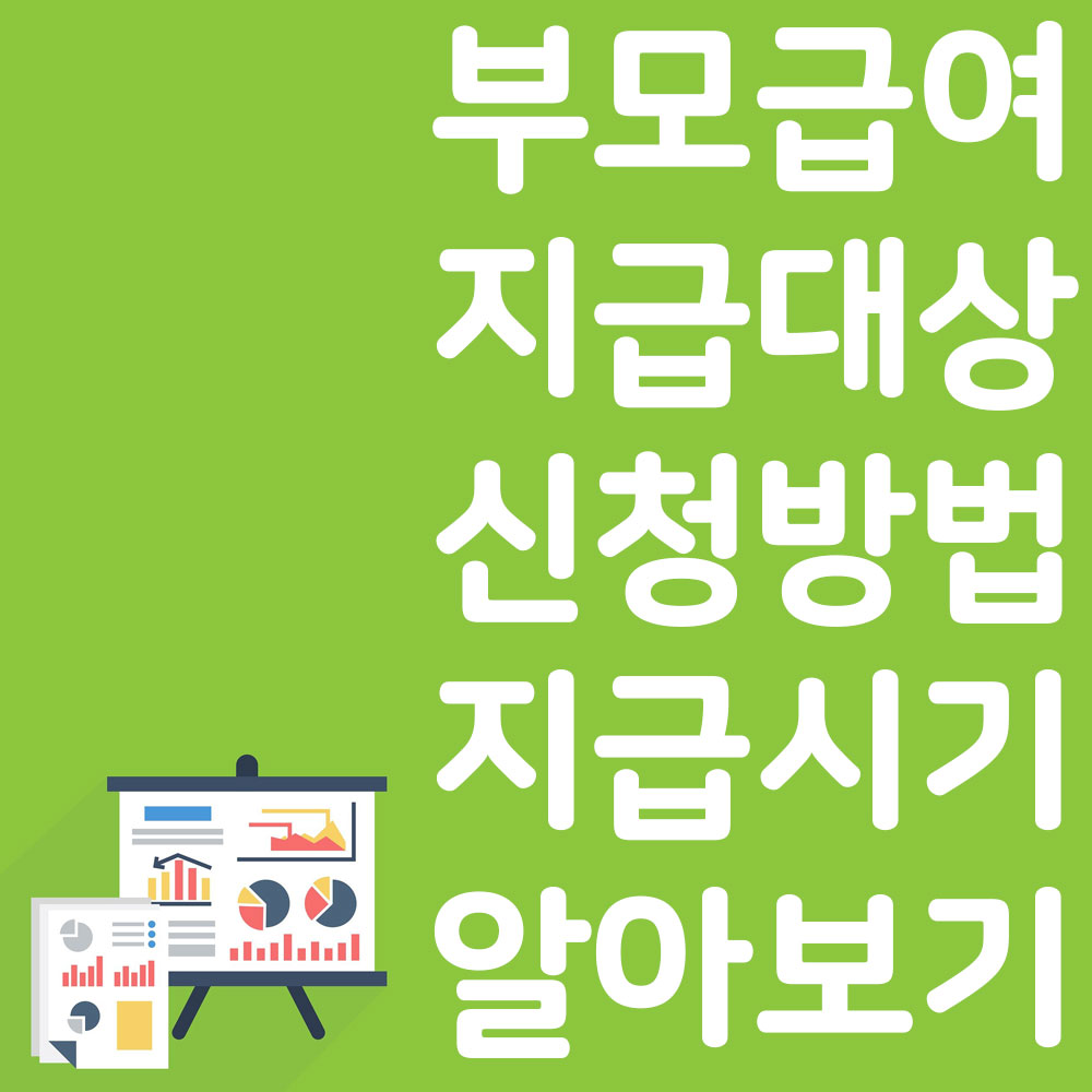 부모급여 지급대상 신청방법 지급시기 알아보기