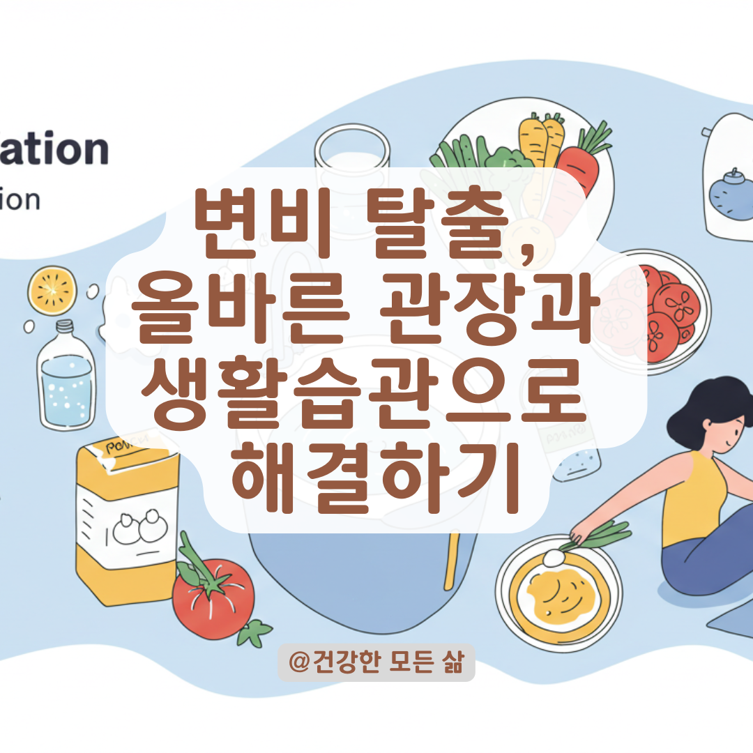 변비가 계속 된다면? 제대로 된 관장 자세와 타이밍, 변비 해소를 위한 핵심 포인트.