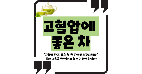 고혈압에 좋은 차