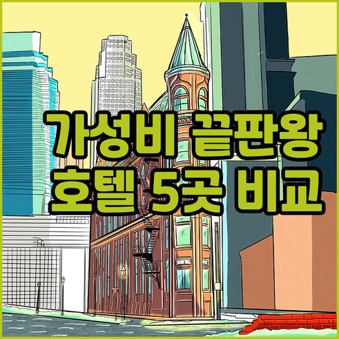 가성비 최고 자위관 호텔 5곳 후기와