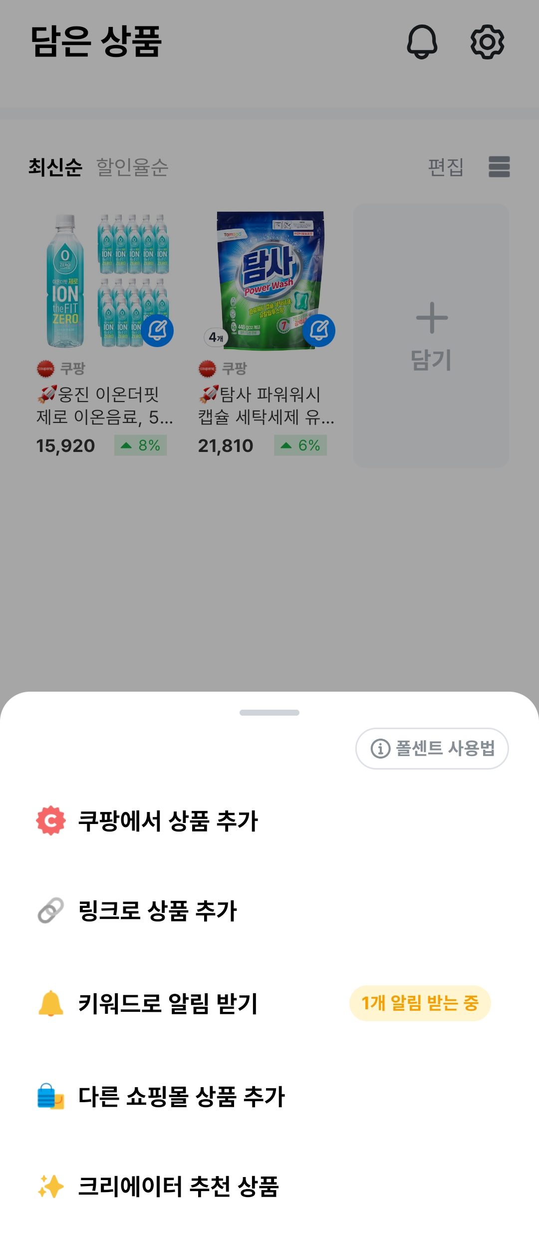 쿠팡-최저가-가격변동-알림-앱-(폴센트)-지마켓-11번가아마존-무신사