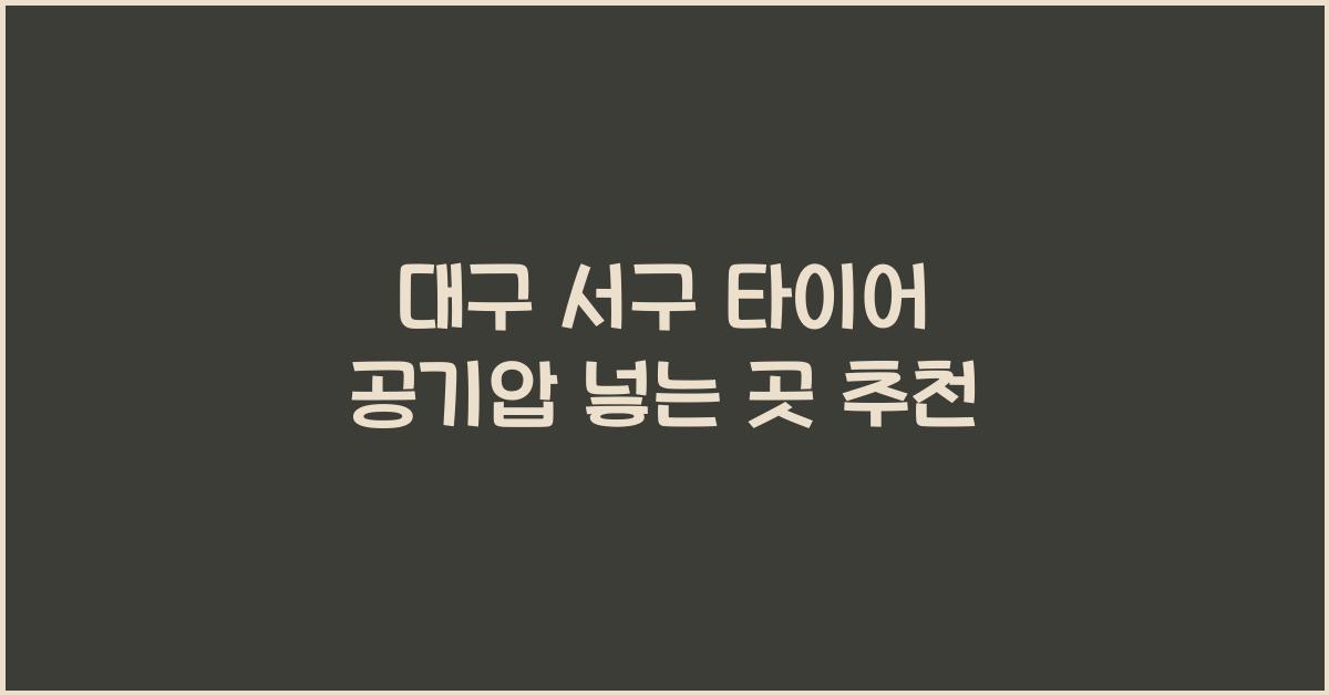 대구 서구 타이어 공기압 넣는 곳