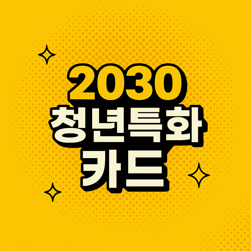 2030 청년특화카드