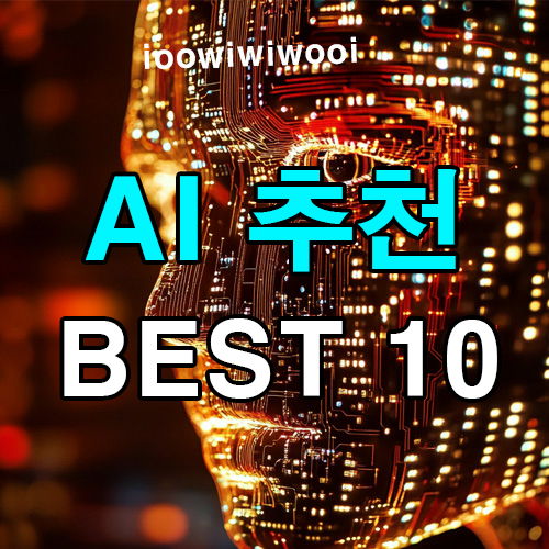 AI-종류-추천
