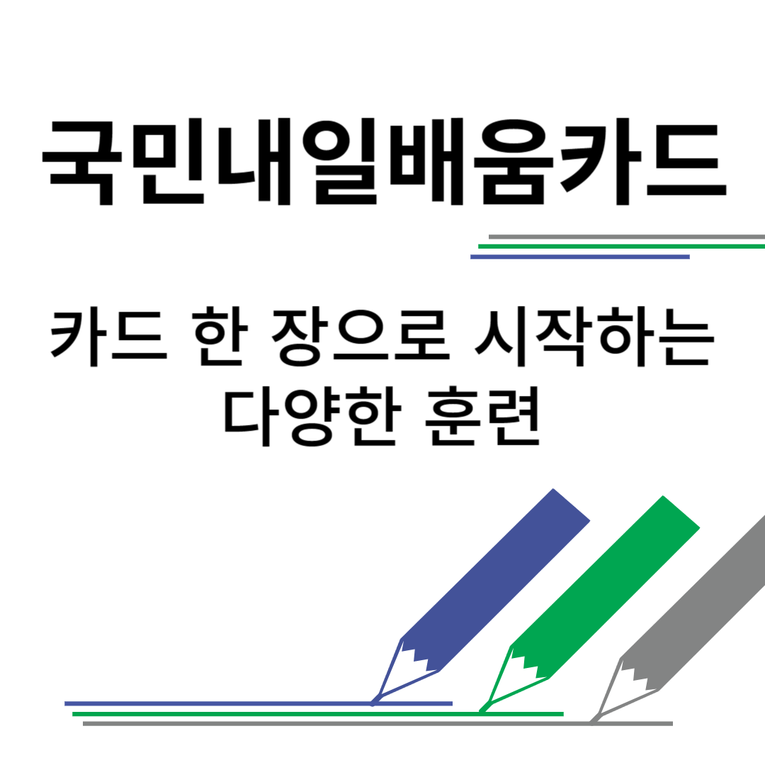 내일배움카드 신청자격 신청방법 사용방법