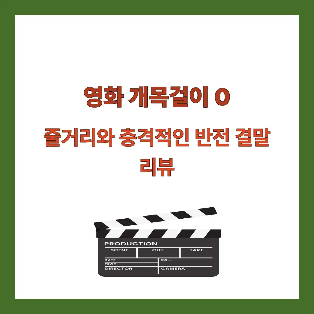 영화-개목걸이0