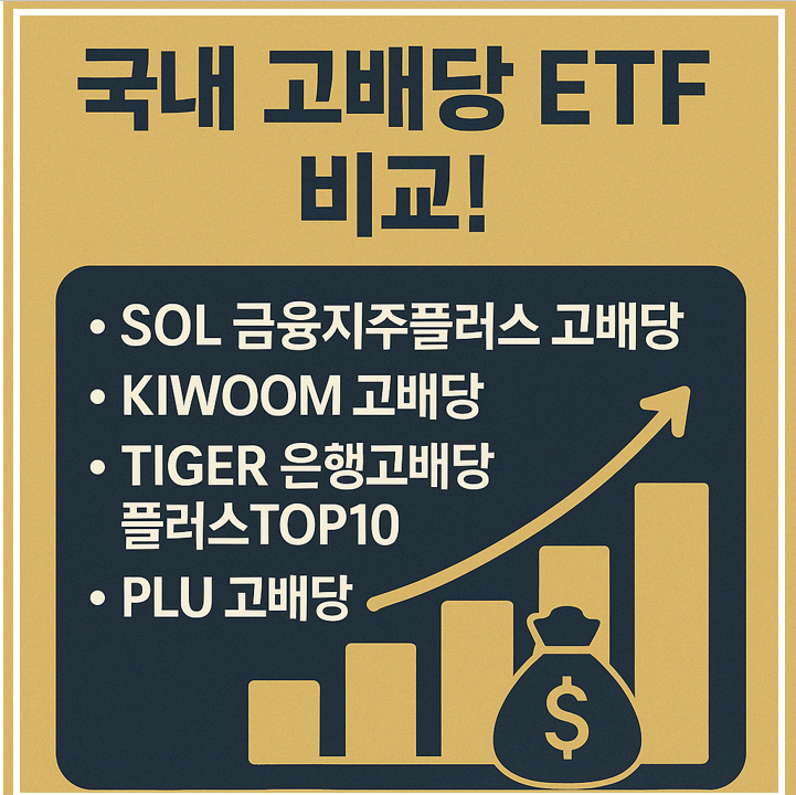 국내 고배당 etf 비교 분석 이미지