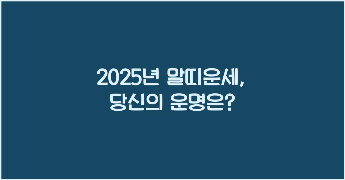 2025년 말띠운세