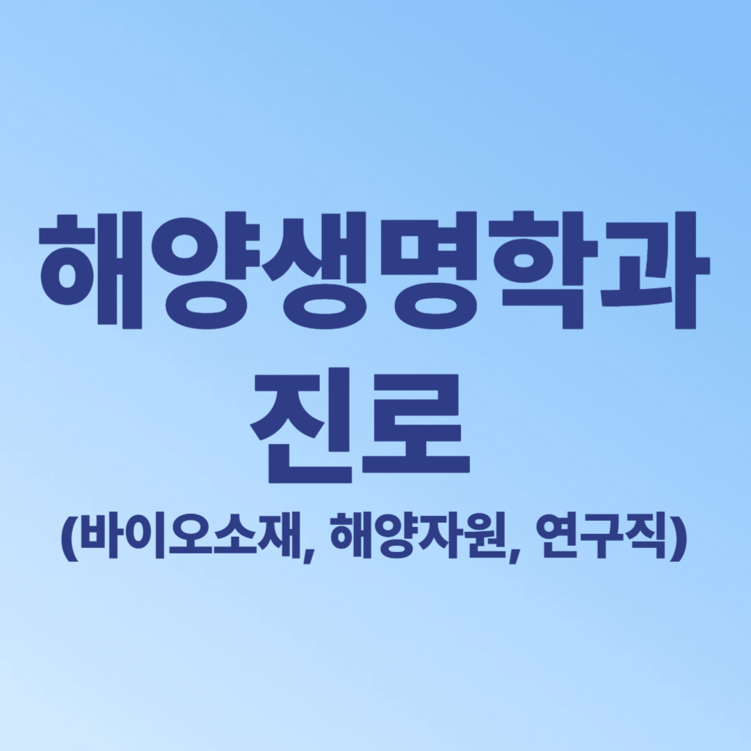 해양 생명학과 진로 관련 이미지 썸네일