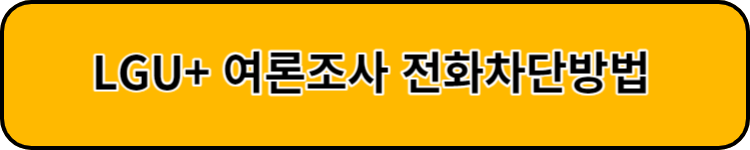 LGU 여론조사 전화차단방법