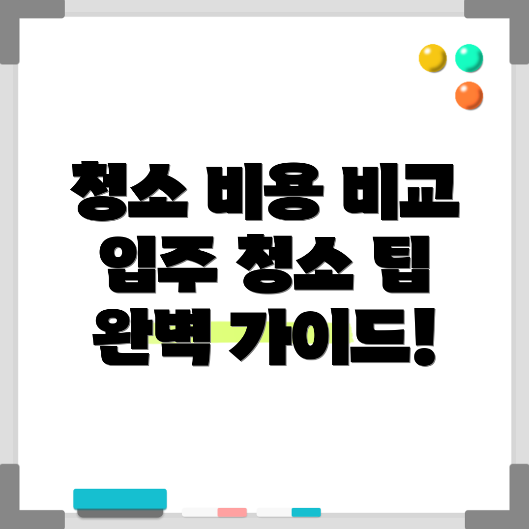 아파트 청소 비용