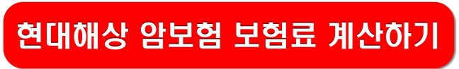 현대해상-암보험-보험료-계산-링크-이미지