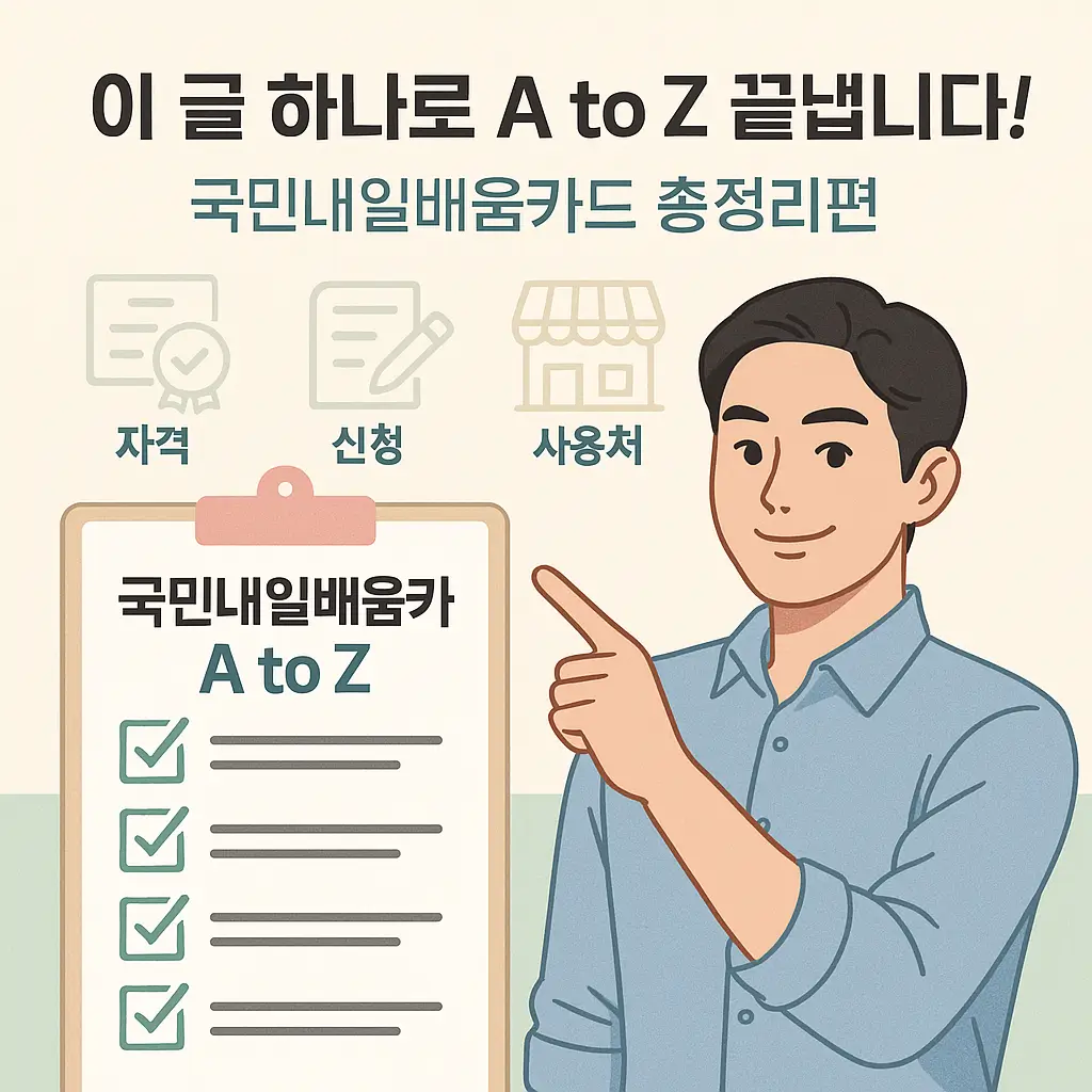 이 글 하나로 A to Z 끝냅니다! 국민내일배움카드 총정리편
