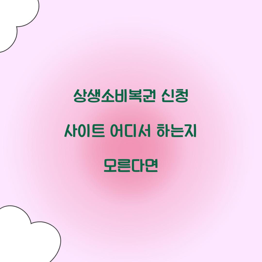 상생소비복권 신청 사이트 어디서 하는지 모른다면