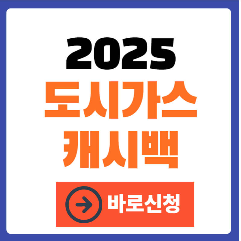 도시가스캐시백 신청-대표이미지