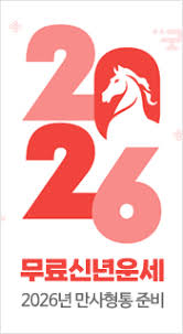 2026년 병오년 신년운세 무료사이트 추천