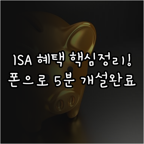 중개형 ISA 혜택 정리 및 스마트폰..