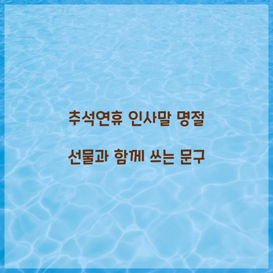 추석연휴 인사말 명절 선물과 함께 쓰는 문구  