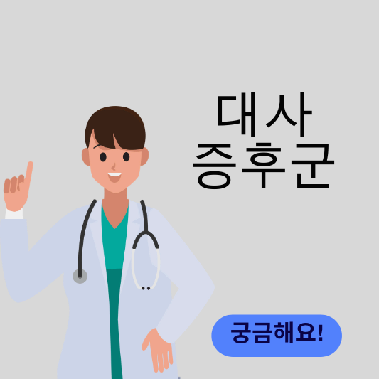 대사증후군 썸네일
