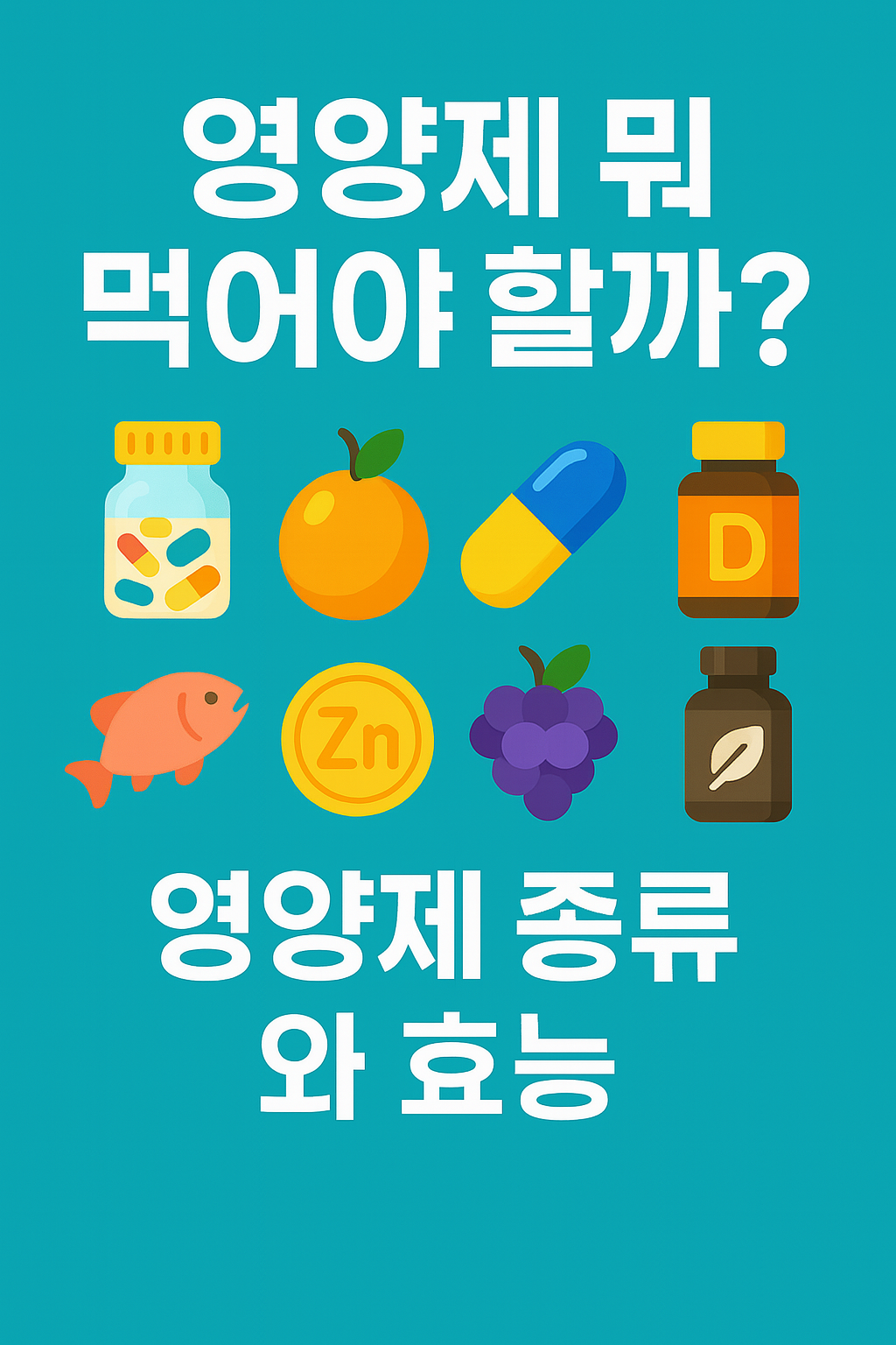 영양제 종류와 효능 관련 사진