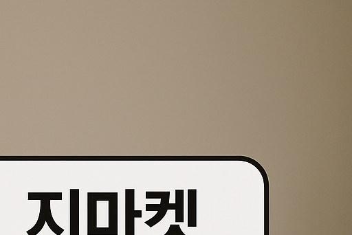 지마켓 바로 가기 버튼 설치 방법과 활용법
