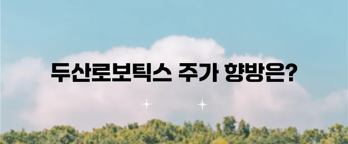 두산로보틱스 주가 예측과 목표 주가에 대한 분석입니다!