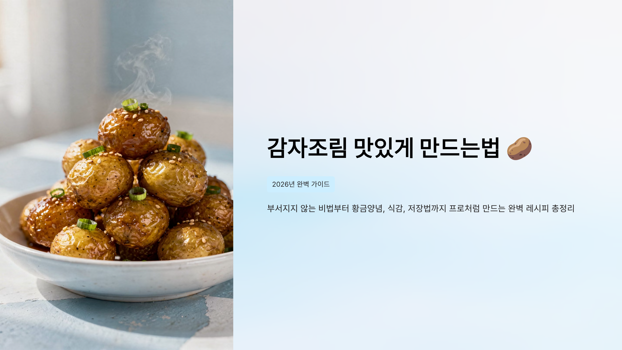 감자조림 맛있게 만드는법 레시피