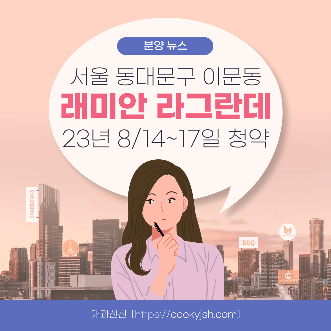 서울 동대문구 이문동 래미안 라그란데 (이문 1구역) 일반분양 청약 정보 (일정&#44; 분양가&#44; 입지분석)
