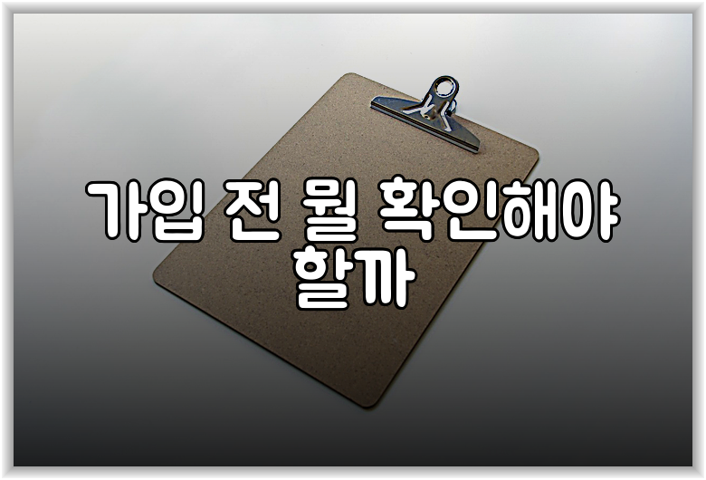 가입 전 뭘 확인해야 할까
