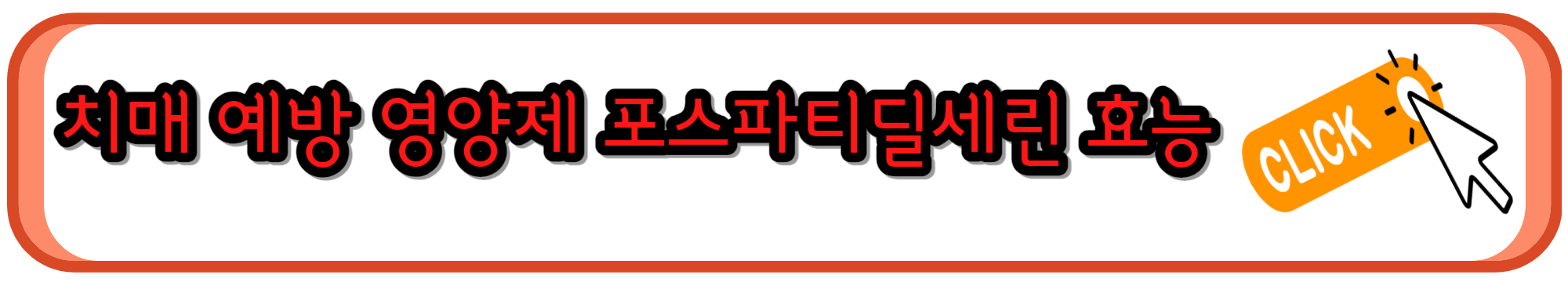 치매 예방하고 뇌 건강에 도움되는 영양제로 핫한 포스파티딜세린 효능과 섭취법