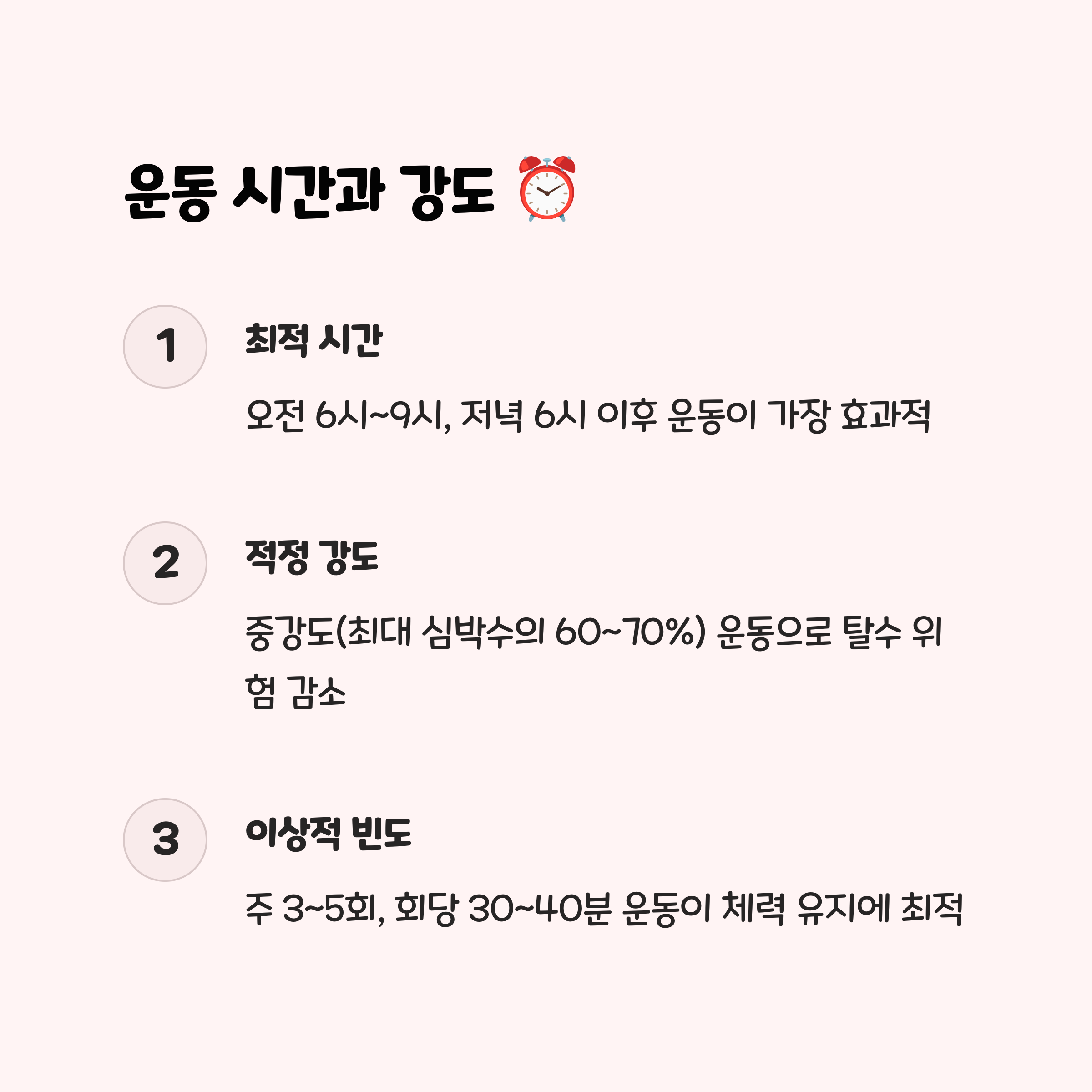 운동 시간과 강도: 데이터로 보는 효과적 루틴 🏃‍♀️