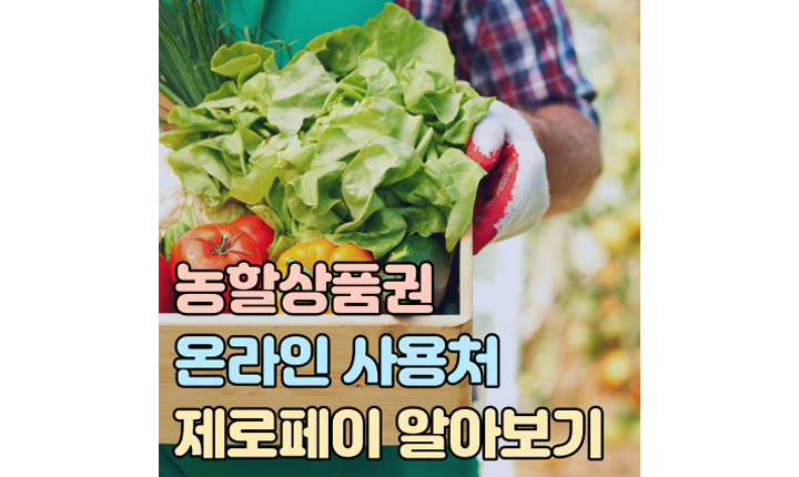 농할상품권 온라인 사용처 제로페이 썸네일
