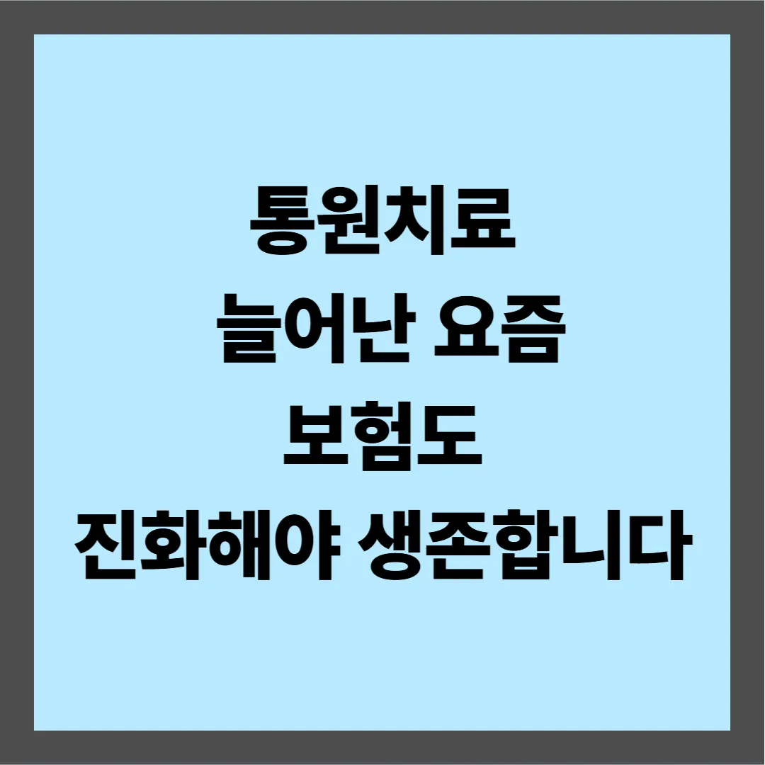 질병 치료 방식이 달라졌다 - 보험도 바뀌어야 한다