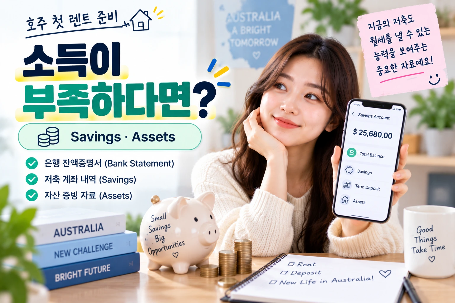 호주_첫렌트_Savings_Assets_02