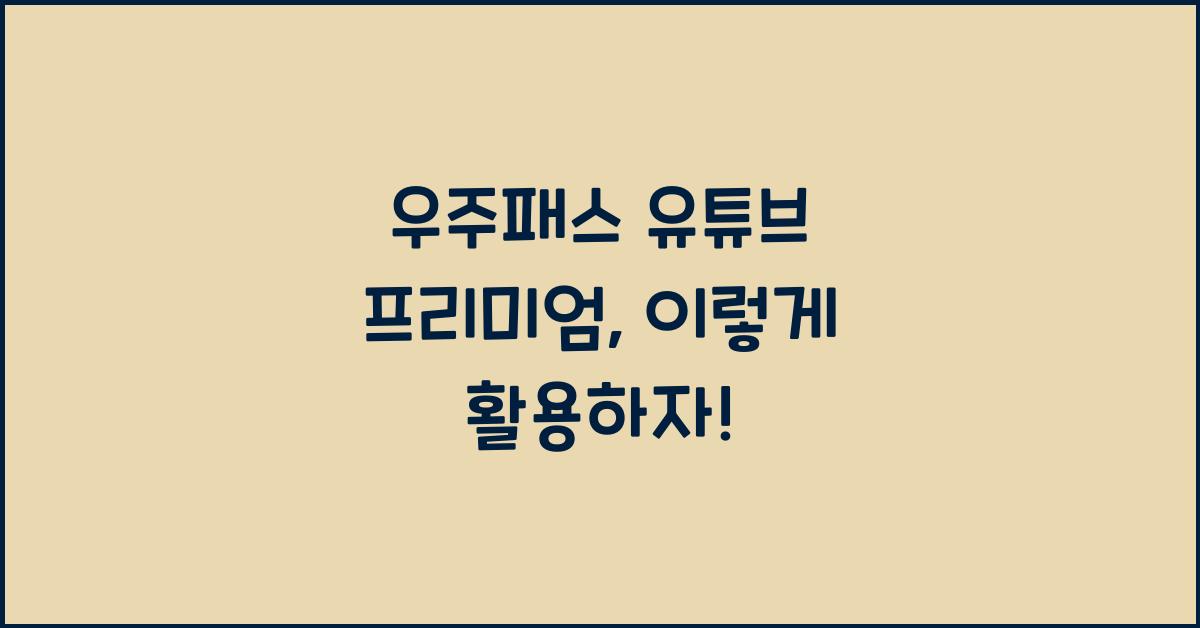 우주패스 유튜브 프리미엄