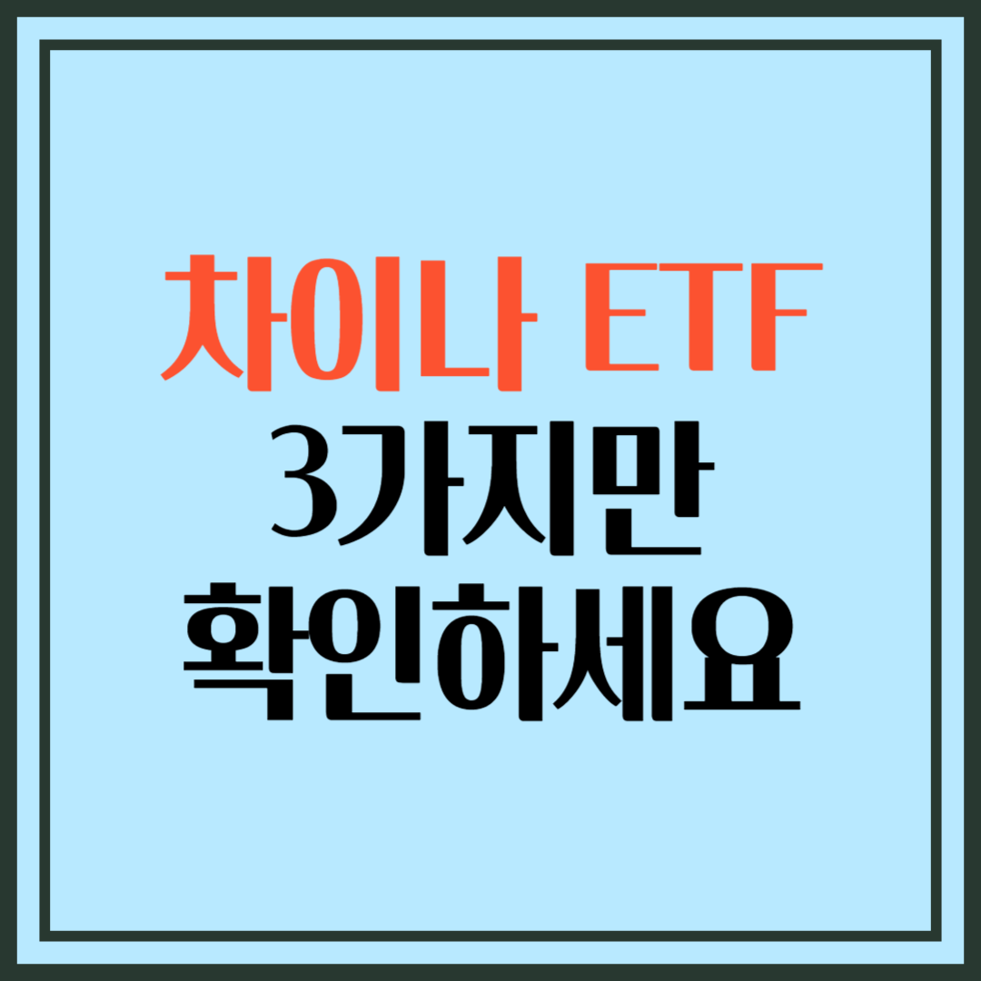 차이나 ETF 투자, 리스크와 기회 파악하는 법