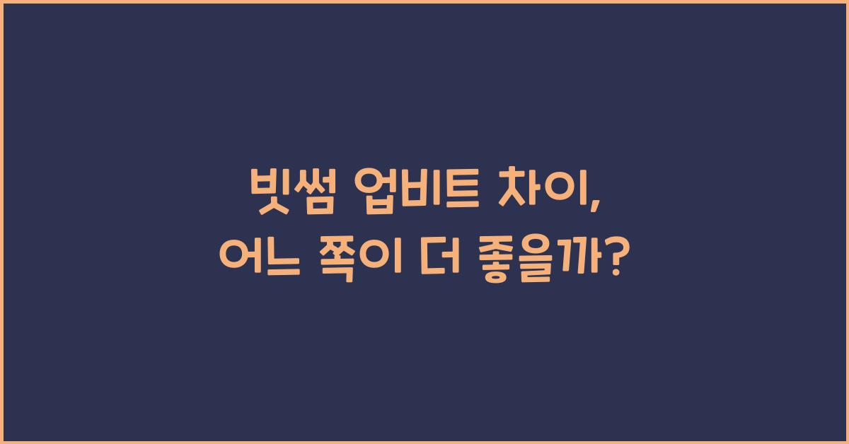 빗썸 업비트 차이