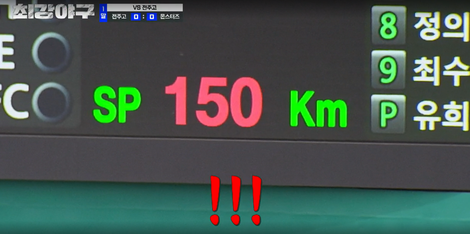 최강야구 시즌3 전주고전 - 정우주 150km/h