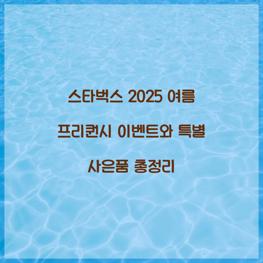 스타벅스 2025 여름 프리퀀시
