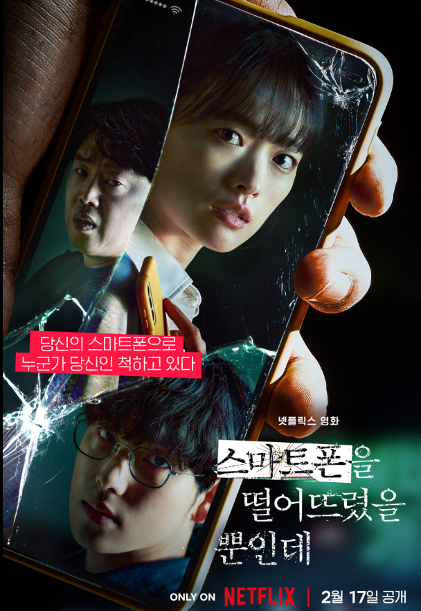 영화 '스마트폰을 떨어뜨렸을 뿐인데[Unlocked]'