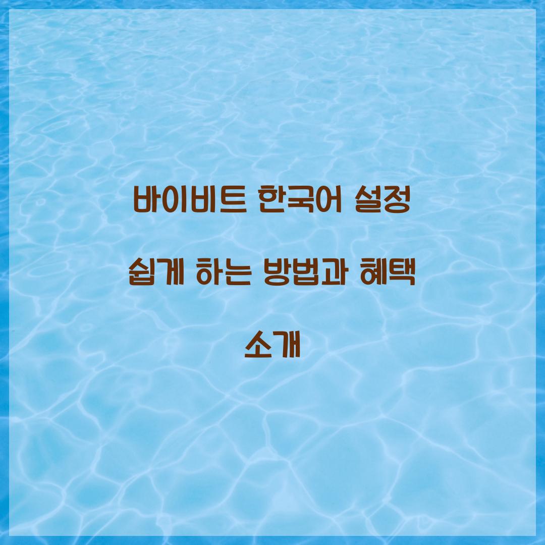 바이비트 한국어 설정