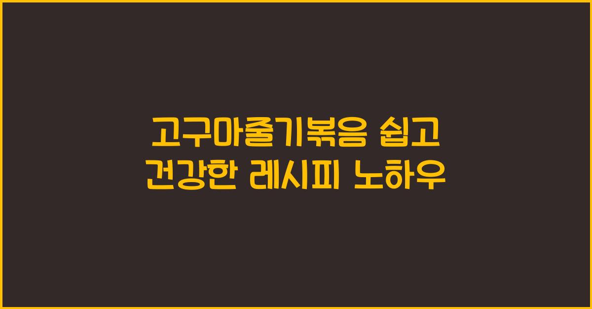 고구마줄기볶음