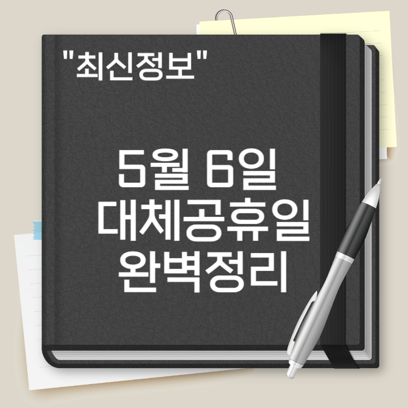 5월 6일 대체공휴일